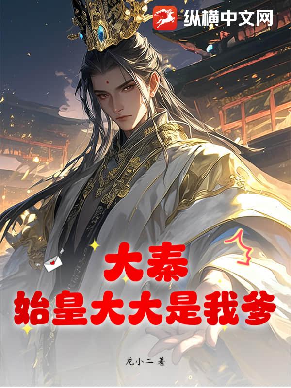 大秦：始皇大大是我爹！